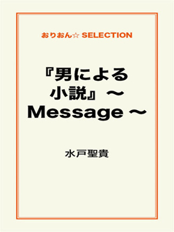 『男による小説』～Message～