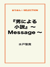 『男による小説』～Message～