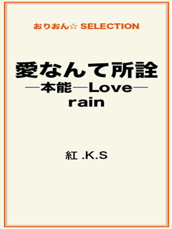 愛なんて所詮―本能―Love―rain