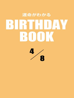 運命がわかるBIRTHDAY BOOK  4月8日