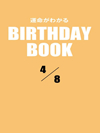 運命がわかるBIRTHDAY BOOK  4月8日