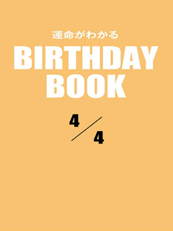 運命がわかるBIRTHDAY BOOK  4月4日