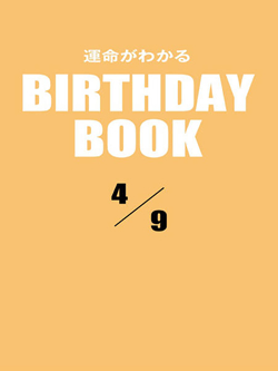 運命がわかるBIRTHDAY BOOK  4月9日