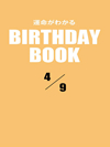 運命がわかるBIRTHDAY BOOK  4月9日