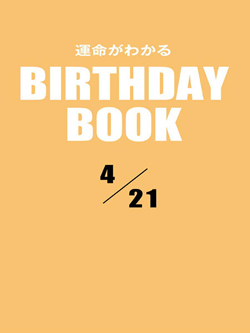 運命がわかるBIRTHDAY BOOK  4月21日