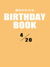 運命がわかるBIRTHDAY BOOK  4月20日