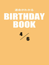 運命がわかるBIRTHDAY BOOK  4月6日