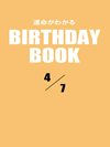 運命がわかるBIRTHDAY BOOK  4月7日