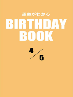 運命がわかるBIRTHDAY BOOK  4月5日