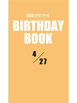 運命がわかるBIRTHDAY BOOK  4月27日