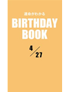 運命がわかるBIRTHDAY BOOK  4月27日