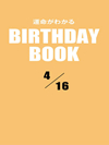 運命がわかるBIRTHDAY BOOK  4月16日