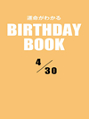 運命がわかるBIRTHDAY BOOK  4月30日