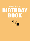 運命がわかるBIRTHDAY BOOK  4月10日