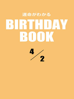 運命がわかるBIRTHDAY BOOK  4月2日