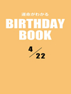 運命がわかるBIRTHDAY BOOK  4月22日