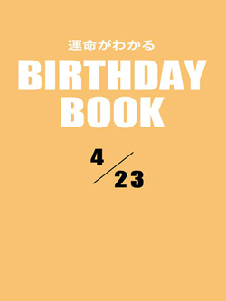 運命がわかるBIRTHDAY BOOK  4月23日