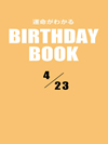 運命がわかるBIRTHDAY BOOK  4月23日