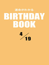 運命がわかるBIRTHDAY BOOK  4月19日