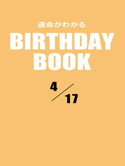 運命がわかるBIRTHDAY BOOK  4月17日