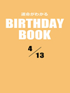 運命がわかるBIRTHDAY BOOK  4月13日