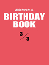 運命がわかるBIRTHDAY BOOK  3月3日