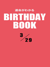 運命がわかるBIRTHDAY BOOK  3月29日