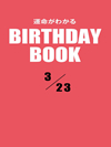 運命がわかるBIRTHDAY BOOK  3月23日