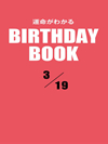 運命がわかるBIRTHDAY BOOK  3月19日