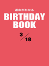 運命がわかるBIRTHDAY BOOK  3月18日