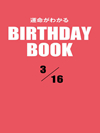 運命がわかるBIRTHDAY BOOK  3月16日