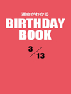 運命がわかるBIRTHDAY BOOK  3月13日