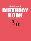 運命がわかるBIRTHDAY BOOK  3月12日