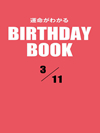 運命がわかるBIRTHDAY BOOK  3月11日