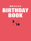 運命がわかるBIRTHDAY BOOK  3月14日