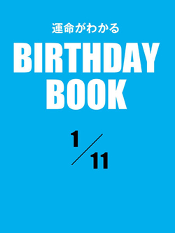 運命がわかるBIRTHDAY BOOK 1月11日