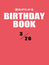 運命がわかるBIRTHDAY BOOK  3月26日