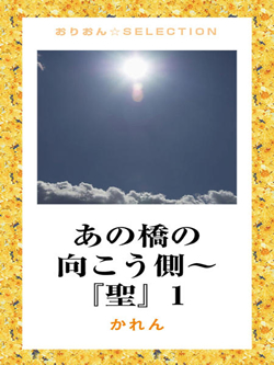 あの橋の向こう側～『聖』１