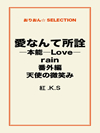 愛なんて所詮―本能―Love―rain番外編　天使の微笑み