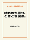 晴れのち曇り、ときどき魔法。