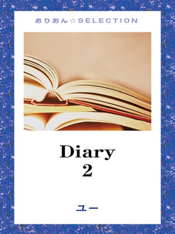 Diary　2