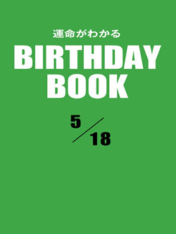 運命がわかるBIRTHDAY BOOK  5月18日