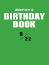 運命がわかるBIRTHDAY BOOK  5月22日