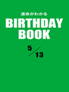 運命がわかるBIRTHDAY BOOK  5月13日