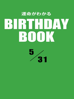 運命がわかるBIRTHDAY BOOK  5月31日