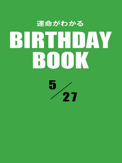 運命がわかるBIRTHDAY BOOK  5月27日