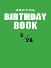 運命がわかるBIRTHDAY BOOK  5月26日