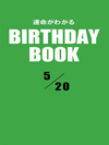 運命がわかるBIRTHDAY BOOK  5月20日