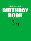 運命がわかるBIRTHDAY BOOK  5月17日