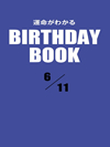 運命がわかるBIRTHDAY BOOK  6月11日